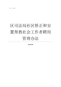 区司法局社区矫正和安置帮教社会工作者聘用管理办法