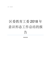 区委教育工委2018年意识形态工作总结的报告区委教育工作委员会