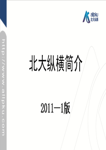 北大纵横管理咨询集团简介2011最新版