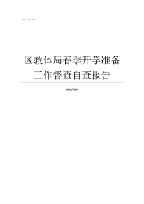 区教体局春季开学准备工作督查自查报告广体什么时候开学