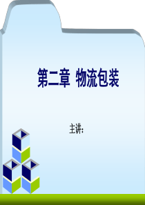 物流管理基础(第四版)宋文官主编-第2章物流包装