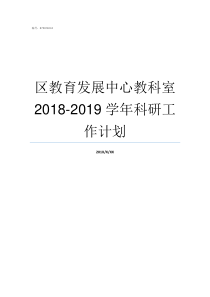 区教育发展中心教科室20182019学年科研工作计划区教育发展中心人员编制