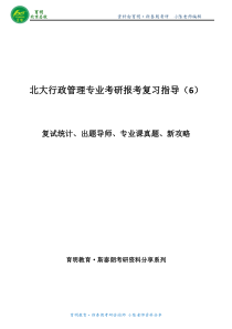 北大考研-北大行管考研复试分数线复试人数出题导师