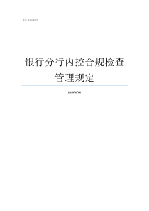 银行分行内控合规检查管理规定银行内控合规建议