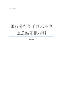 银行分行创千佳示范网点总结汇报材料