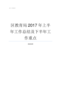 区教育局2017年上半年工作总结及下半年工作重点2019年淮安区教育局人事分工