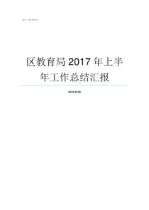 区教育局2017年上半年工作总结汇报