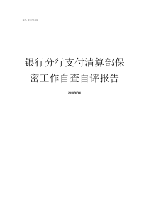 银行分行支付清算部保密工作自查自评报告银行清算时间