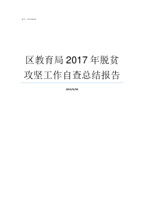 区教育局2017年脱贫攻坚工作自查总结报告