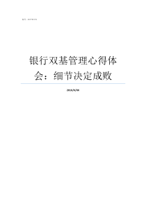 银行双基管理心得体会细节决定成败