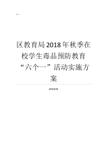 区教育局2018年秋季在校学生毒品预防教育六个一活动实施方案2018毒品价格表2019年淮安区教育局