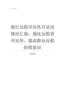 银行反假币宣传月活动情况汇报强化反假货币宣传提高群众反假防假意识