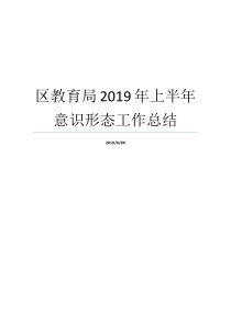 区教育局2019年上半年意识形态工作总结半年意识形态工作总结半年意识形态工作总结