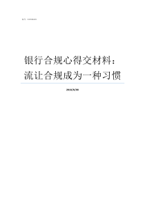 银行合规心得交材料流让合规成为一种习惯银行风险合规心得