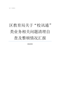 区教育局关于校讯通类业务相关问题清理自查及整顿情况汇报