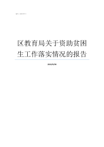 区教育局关于资助贫困生工作落实情况的报告向教育局申请贫困补助