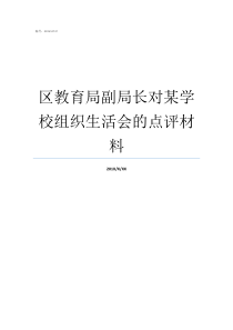 区教育局副局长对某学校组织生活会的点评材料教育局副局长是谁