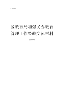 区教育局加强民办教育管理工作经验交流材料经开区教育局