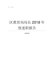 区教育局局长2018年度述职报告市教育局局长