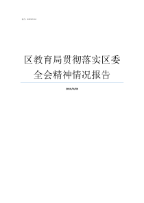 区教育局贯彻落实区委全会精神情况报告贯彻落实省市区委