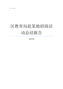 区教育局赴某地招商活动总结报告经开区教育局