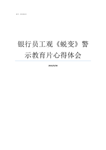 银行员工观蜕变警示教育片心得体会新员工的成长与蜕变过程