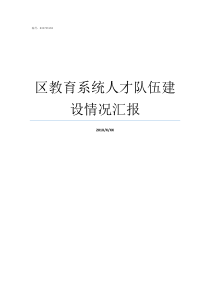 区教育系统人才队伍建设情况汇报人才队伍建更加优化