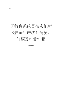 区教育系统贯彻实施新安全生产法情况问题及打算汇报生产经营单位贯彻实施安全生产法南海区教育局教师招聘系