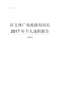 区文体广电旅游局局长2017年个人述职报告昆山文体广电旅游局局长