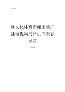 区文化体育新闻出版广播电视局局长供职表态发言