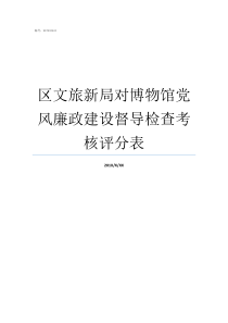 区文旅新局对博物馆党风廉政建设督导检查考核评分表博物馆之旅