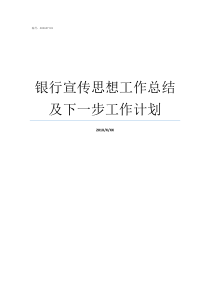 银行宣传思想工作总结及下一步工作计划宣传思想工作总结报告