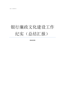 银行廉政文化建设工作纪实总结汇报