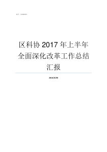 区科协2017年上半年全面深化改革工作总结汇报