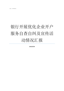 银行开展优化企业开户服务自查自纠及宣传活动情况汇报银行企业开户服务宣传