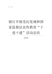 银行开展党纪党规和国家监察法宣传教育十进十建活动总结