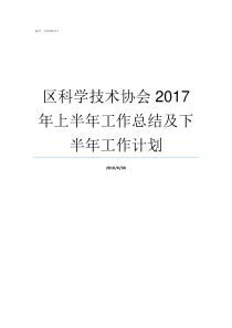 区科学技术协会2017年上半年工作总结及下半年工作计划