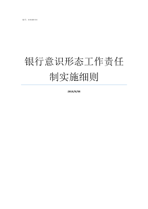 银行意识形态工作责任制实施细则什么是意识形态工作