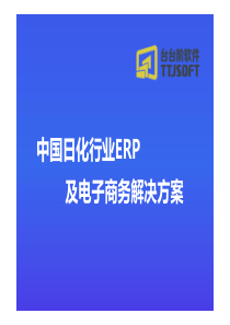 化妆品ERP解决方案