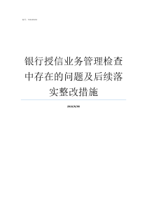 银行授信业务管理检查中存在的问题及后续落实整改措施