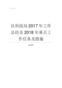 区科技局2017年工作总结及2018年重点工作任务及措施科技局和工信局哪个好