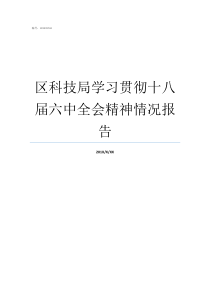 区科技局学习贯彻十八届六中全会精神情况报告