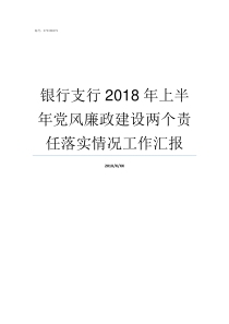 银行支行2018年上半年党风廉政建设两个责任落实情况工作汇报