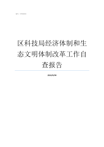 区科技局经济体制和生态文明体制改革工作自查报告8203余杭区科技局