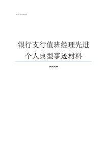 银行支行值班经理先进个人典型事迹材料优秀支行