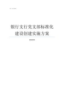 银行支行党支部标准化建设创建实施方案党支部标准化