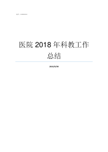 医院2018年科教工作总结