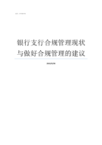 银行支行合规管理现状与做好合规管理的建议银行支行行长谈合规