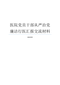 医院党员干部从严治党廉洁行医汇报交流材料党员与党员干部的区别