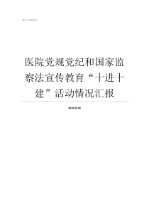 医院党规党纪和国家监察法宣传教育十进十建活动情况汇报